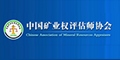 中国矿业权评估师协会